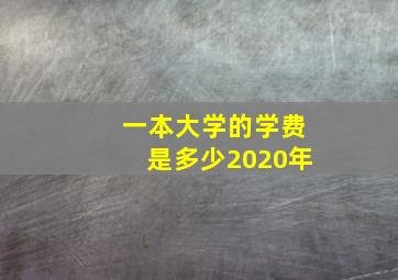 一本大学的学费是多少2020年