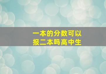 一本的分数可以报二本吗高中生