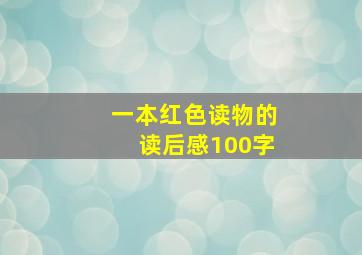 一本红色读物的读后感100字