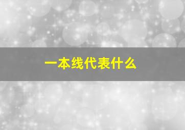 一本线代表什么