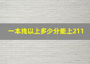 一本线以上多少分能上211