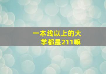 一本线以上的大学都是211嘛