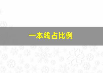 一本线占比例