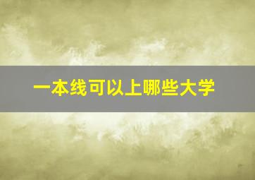 一本线可以上哪些大学