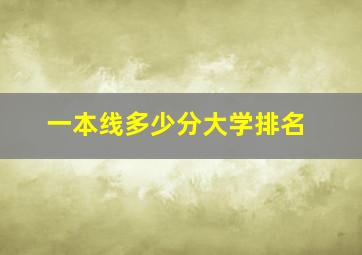 一本线多少分大学排名