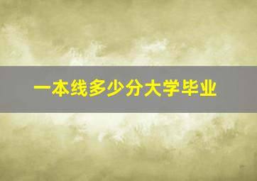 一本线多少分大学毕业