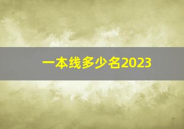 一本线多少名2023