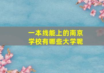 一本线能上的南京学校有哪些大学呢