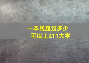 一本线超过多少可以上211大学