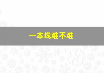 一本线难不难