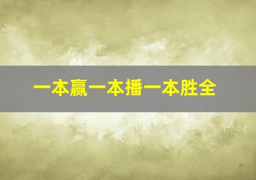 一本赢一本播一本胜全