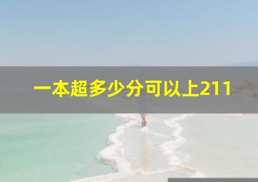 一本超多少分可以上211