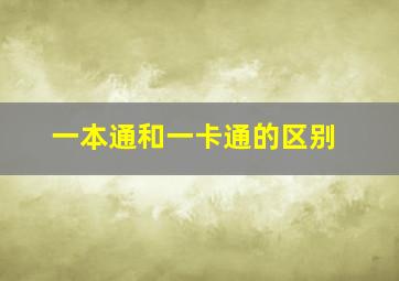 一本通和一卡通的区别