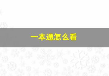 一本通怎么看