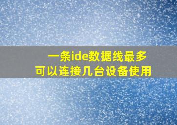 一条ide数据线最多可以连接几台设备使用