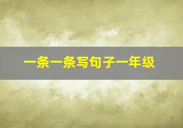 一条一条写句子一年级