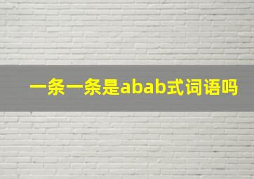 一条一条是abab式词语吗