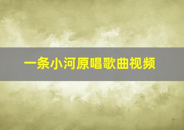 一条小河原唱歌曲视频