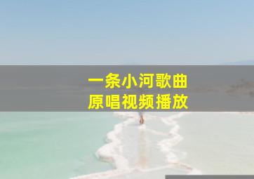 一条小河歌曲原唱视频播放