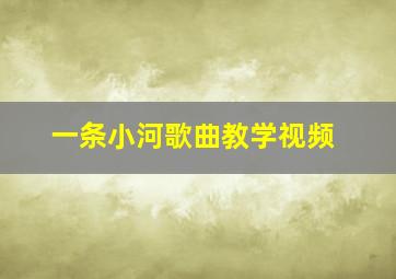 一条小河歌曲教学视频