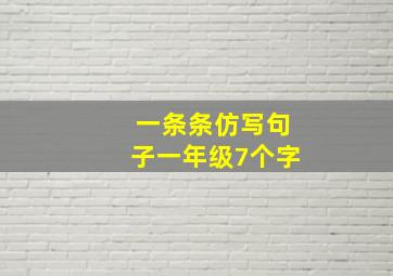 一条条仿写句子一年级7个字