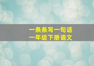 一条条写一句话一年级下册语文