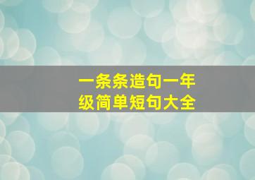 一条条造句一年级简单短句大全