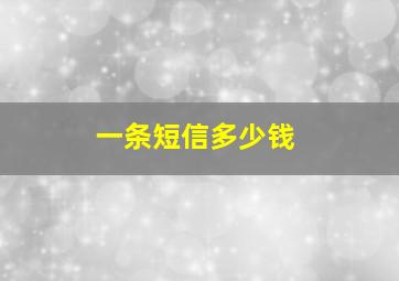 一条短信多少钱