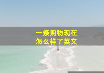 一条购物现在怎么样了英文