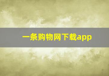 一条购物网下载app