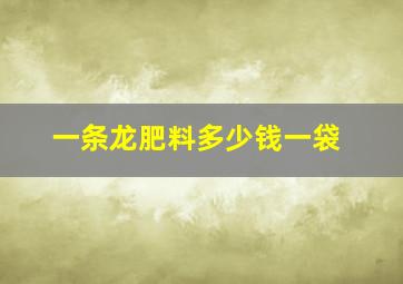 一条龙肥料多少钱一袋