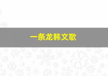 一条龙韩文歌