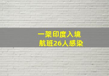 一架印度入境航班26人感染