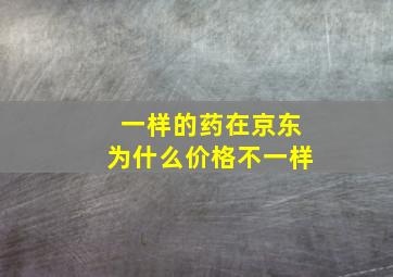 一样的药在京东为什么价格不一样