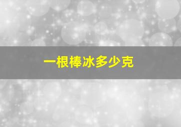 一根棒冰多少克