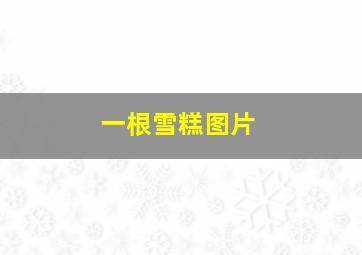 一根雪糕图片