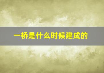 一桥是什么时候建成的