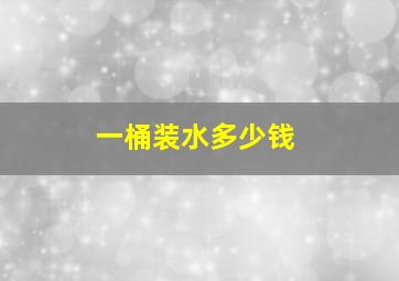 一桶装水多少钱