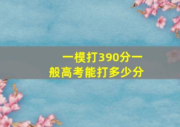 一模打390分一般高考能打多少分