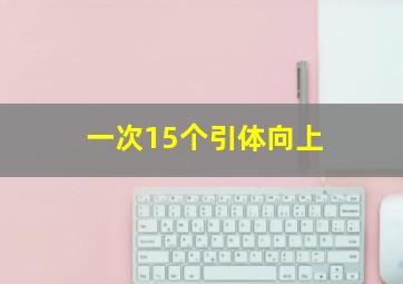 一次15个引体向上