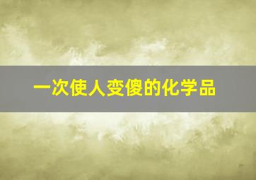 一次使人变傻的化学品