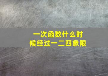 一次函数什么时候经过一二四象限