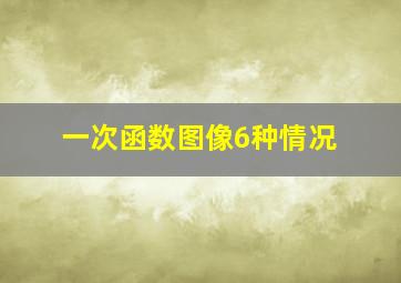 一次函数图像6种情况