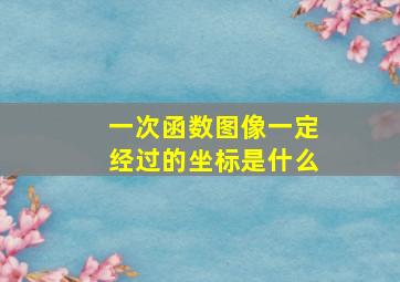 一次函数图像一定经过的坐标是什么