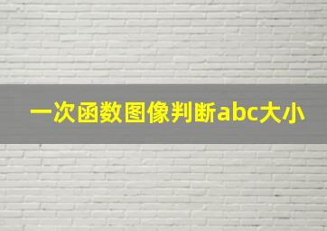 一次函数图像判断abc大小