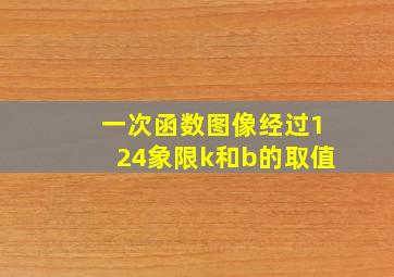 一次函数图像经过124象限k和b的取值