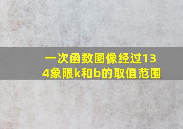 一次函数图像经过134象限k和b的取值范围