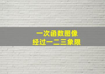 一次函数图像经过一二三象限