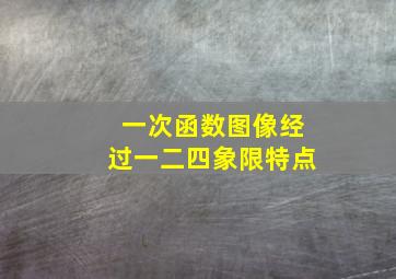 一次函数图像经过一二四象限特点