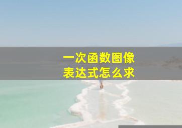 一次函数图像表达式怎么求